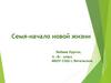 Семя - начало новой жизни