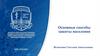 Основные способы защиты населения