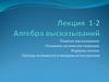 Алгебра высказываний Понятие высказывания. Основные логические операции. Формулы логики