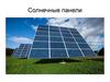 Солнечные панели. Основные виды