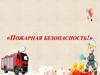Пожарная безопасность. Причины возникновения пожара