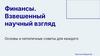 Финансы. Взвешенный научный взгляд. Основы и нетипичные советы для каждого