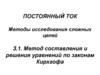 Метод составления и решения уравнений по законам Кирхгофа
