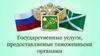 Государственные услуги, предоставляемые таможенными органами