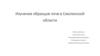 Изучение образцов почв в Смоленской области