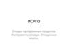 ИСРПО. Отладка программных продуктов. Инструменты отладки. Отладочные классы