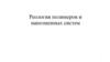 Реология полимеров и наполненных систем