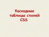Каскадные таблицы стилей CSS