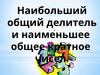 Наибольший общий делитель  и наименьшее общее кратное чисел