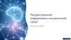 Распространение информации в человеческой среде
