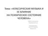 Классическая музыка и ее влияние на психическое состояние человека