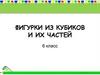 Фигурки из кубиков и их частей