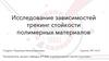 Исследование зависимостей трекинг стойкости полимерных материалов