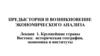 Крупнейшие страны востока: историческая география, экономика и институты. Лекция 1