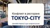 Конфликт в ресторане «Токио-сити»