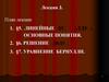 §5. Линейные ДУ1 (ЛДУ1 ). Основные понятия. Решение ЛНДУ1. Уравнение Бернулли