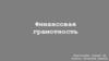 Финансовая грамотность
