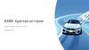 BMW: Краткая история