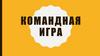 Командная игра