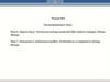 Задача Коши. Численные методы решений ОДУ первого порядка. Метод Эйлера  (лекция № 3)