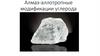 Алмаз - аллотропные модификации углерода. Физические и химические свойства