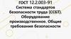Система стандартов безопасности труда (ССБТ). Оборудование производственное. Общие требования безопасности