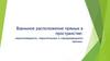 Взаимное расположение прямых в пространстве: пересекающиеся, параллельные и скрещивающиеся прямые