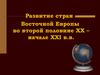 Развитие стран Восточной Европы во второй половине XX – начале XXI в.в