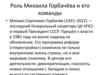 Роль Михаила Горбачёва и его команды