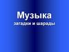 Музыка, загадки и шарады