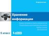 Хранение информации  (5 класс)