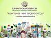 Компания «Мир пробиотиков»