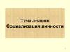 Социализация личности. Понятие личности в социологии
