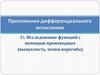Приложения дифференциального исчисления 15. Исследование функций с помощью производных (выпуклость, точки перегиба)