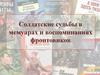 Солдатские судьбы в мемуарах и воспоминаниях фронтовиков
