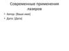 Современные применения лазеров
