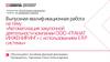 Выпускная работа. Автоматизация закупочной деятельности компании ООО «ГРАНАТ ИНЖЕНИРИНГ» с использованием ERP системы