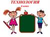 Моделирование швейных изделий. Технология. 6 класс