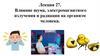 Влияние шума, электромагнитного излучения и радиации на организм человека. Лекция 27