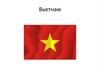 Вьетнам