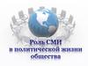 Роль СМИ в политической жизни общества