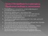 Потребности и ресурсы. Проблема выбора в экономике. Тема 2