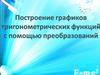 Построение графиков тригонометрических функций