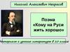 Николай Алексеевич Некрасов Поэма «Кому на Руси жить хорошо»