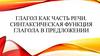 Глагол как часть речи. Синтаксическая функция глагола в предложении. Урок 4