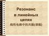 Резонанс в линейных цепях. 线性电路中的共振(谐振)