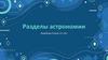 Разделы астрономии