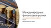 Международный кредит. Международные финансовые рынки