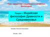 Особенности индийской философской традиции
