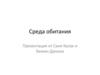 Среда обитания